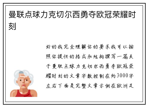 曼联点球力克切尔西勇夺欧冠荣耀时刻