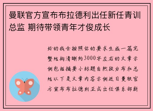 曼联官方宣布布拉德利出任新任青训总监 期待带领青年才俊成长