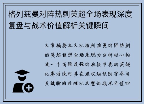 格列兹曼对阵热刺英超全场表现深度复盘与战术价值解析关键瞬间 格列兹曼对阵热刺英超全场表现深度复盘与战术价值解析关键瞬间