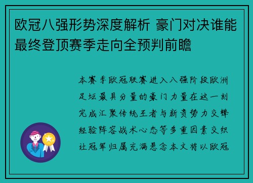 欧冠八强形势深度解析 豪门对决谁能最终登顶赛季走向全预判前瞻