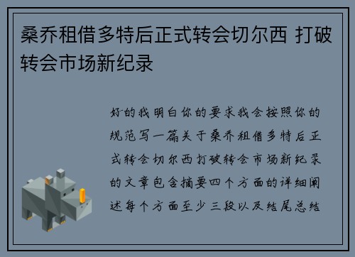 桑乔租借多特后正式转会切尔西 打破转会市场新纪录