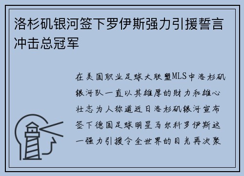 洛杉矶银河签下罗伊斯强力引援誓言冲击总冠军