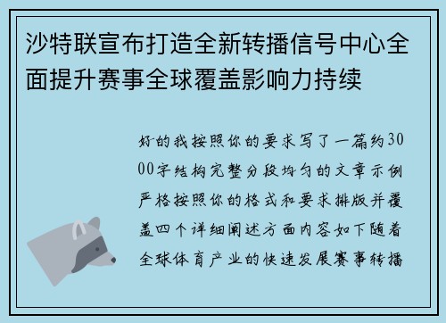 沙特联宣布打造全新转播信号中心全面提升赛事全球覆盖影响力持续