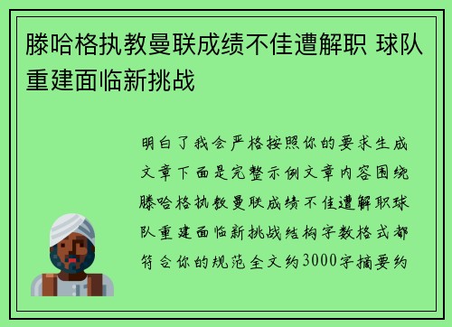滕哈格执教曼联成绩不佳遭解职 球队重建面临新挑战