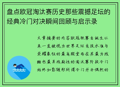 盘点欧冠淘汰赛历史那些震撼足坛的经典冷门对决瞬间回顾与启示录 盘点欧冠淘汰赛历史那些震撼足坛的经典冷门对决瞬间回顾与启示录