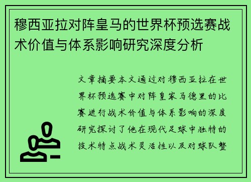 穆西亚拉对阵皇马的世界杯预选赛战术价值与体系影响研究深度分析