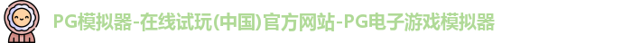 pg模拟器